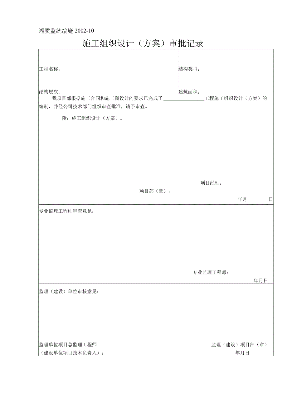 施工组织设计方案审批记录.docx_第1页