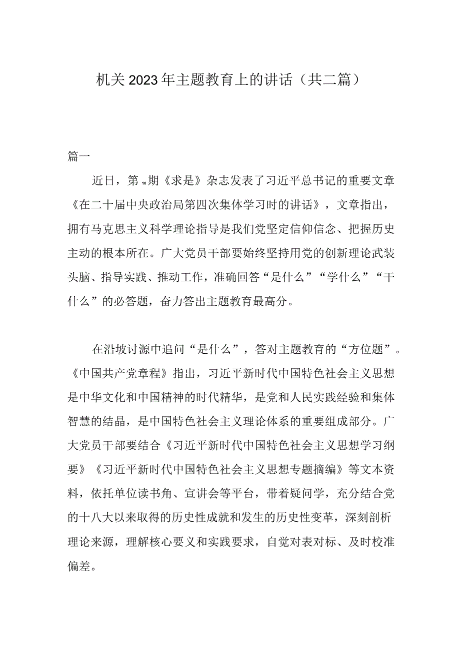 机关2023年主题教育上的讲话共二篇.docx_第1页