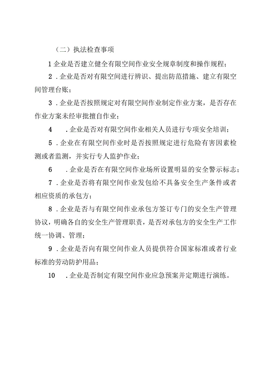 有限空间作业专项执法检查事项和适用法律指引.docx_第1页