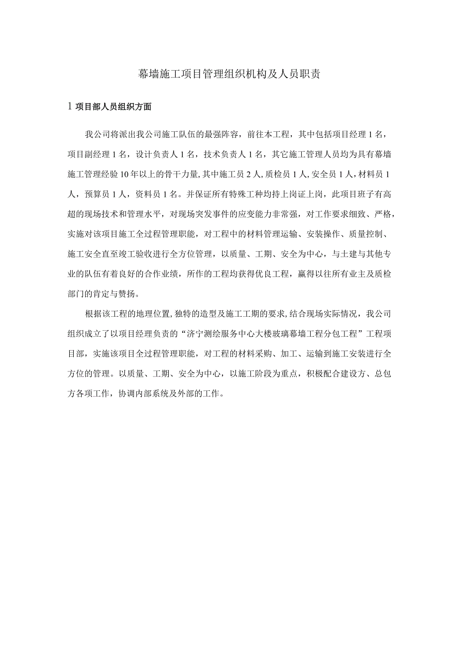 幕墙施工项目管理组织机构及人员职责.docx_第1页