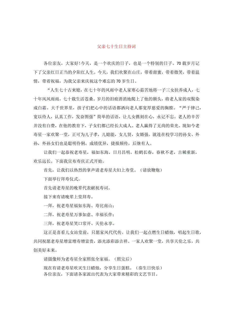 最新文档父亲七十生日主持词.docx_第1页