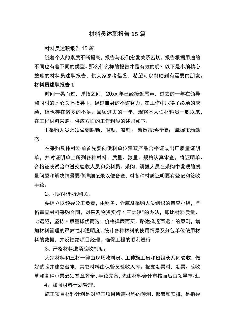 材料员述职报告15篇.docx_第1页