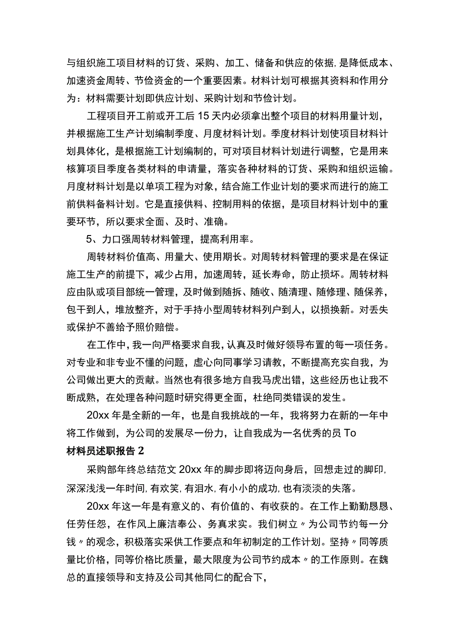 材料员述职报告15篇.docx_第2页