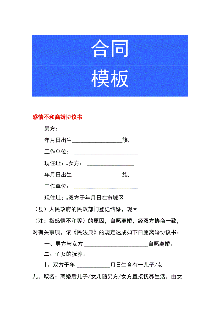 感情不和离婚协议书.docx_第1页