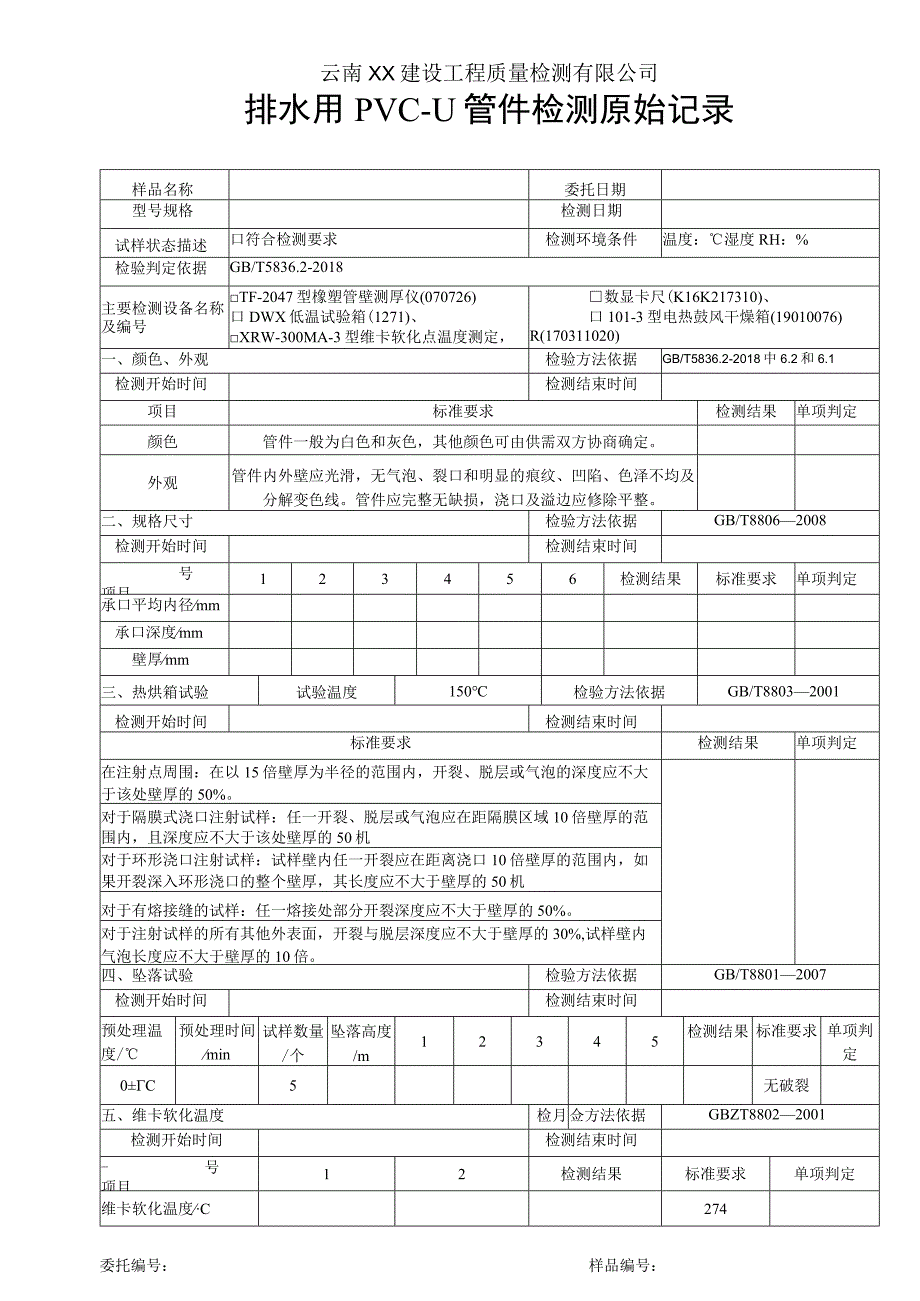 排水用PVCU管件原始记录GBT 583622018.docx_第1页