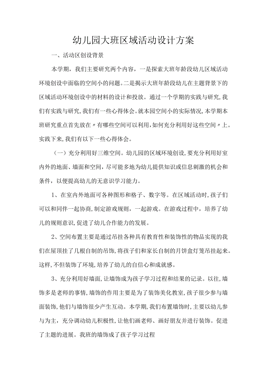 幼儿园大班区域活动设计方案.docx_第1页