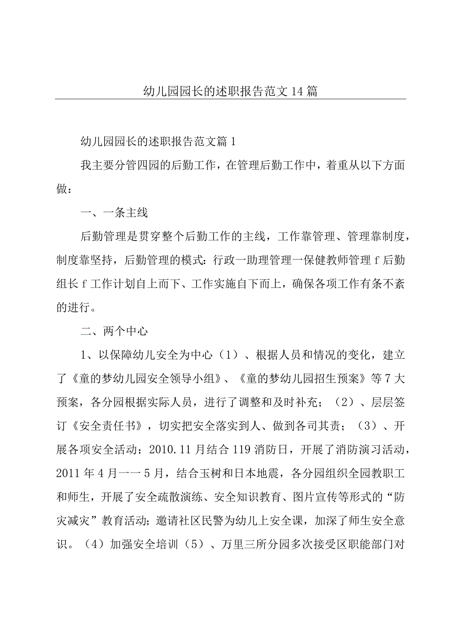 幼儿园园长的述职报告范文14篇.docx_第1页