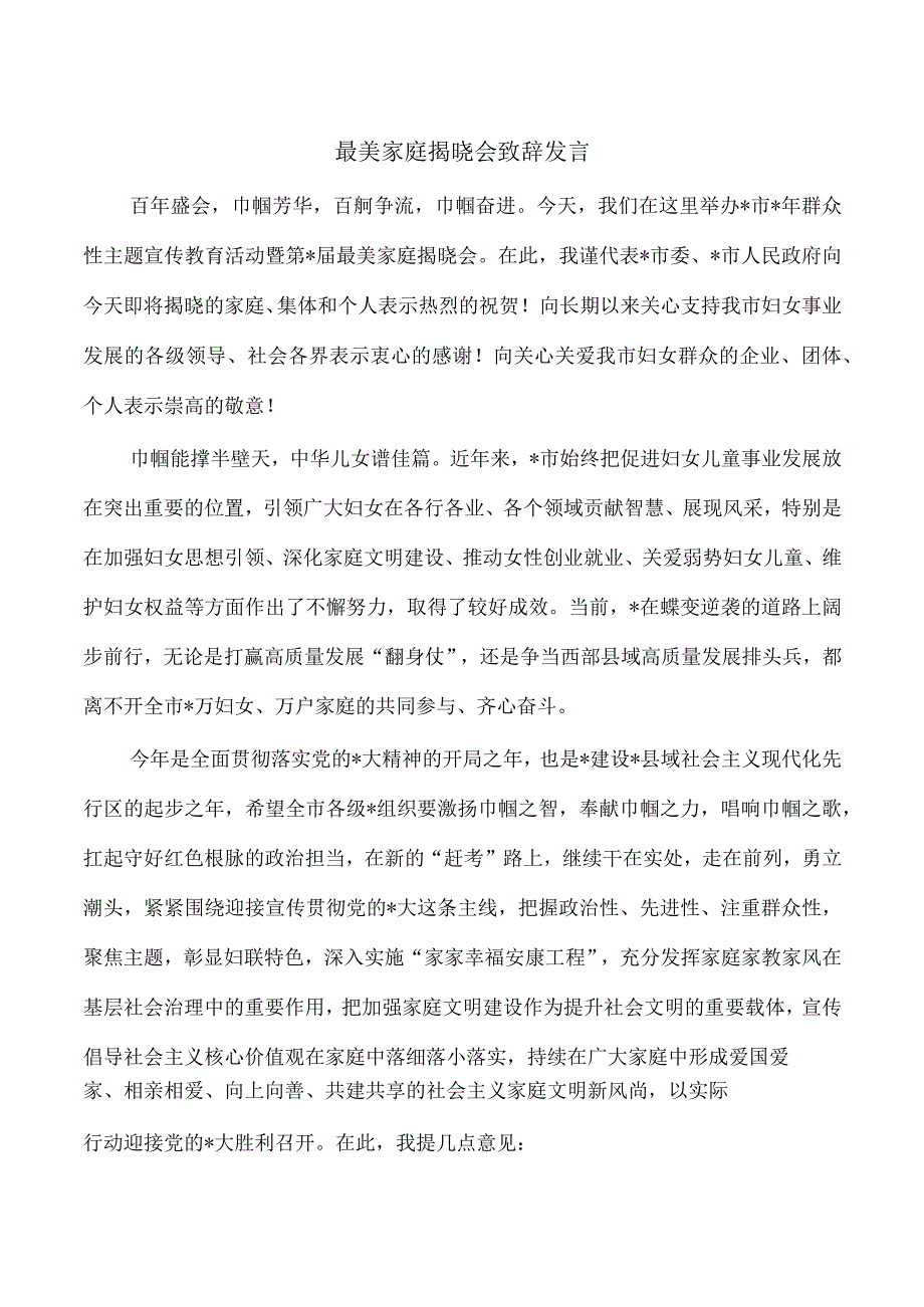 最美家庭揭晓会致辞发言.docx_第1页