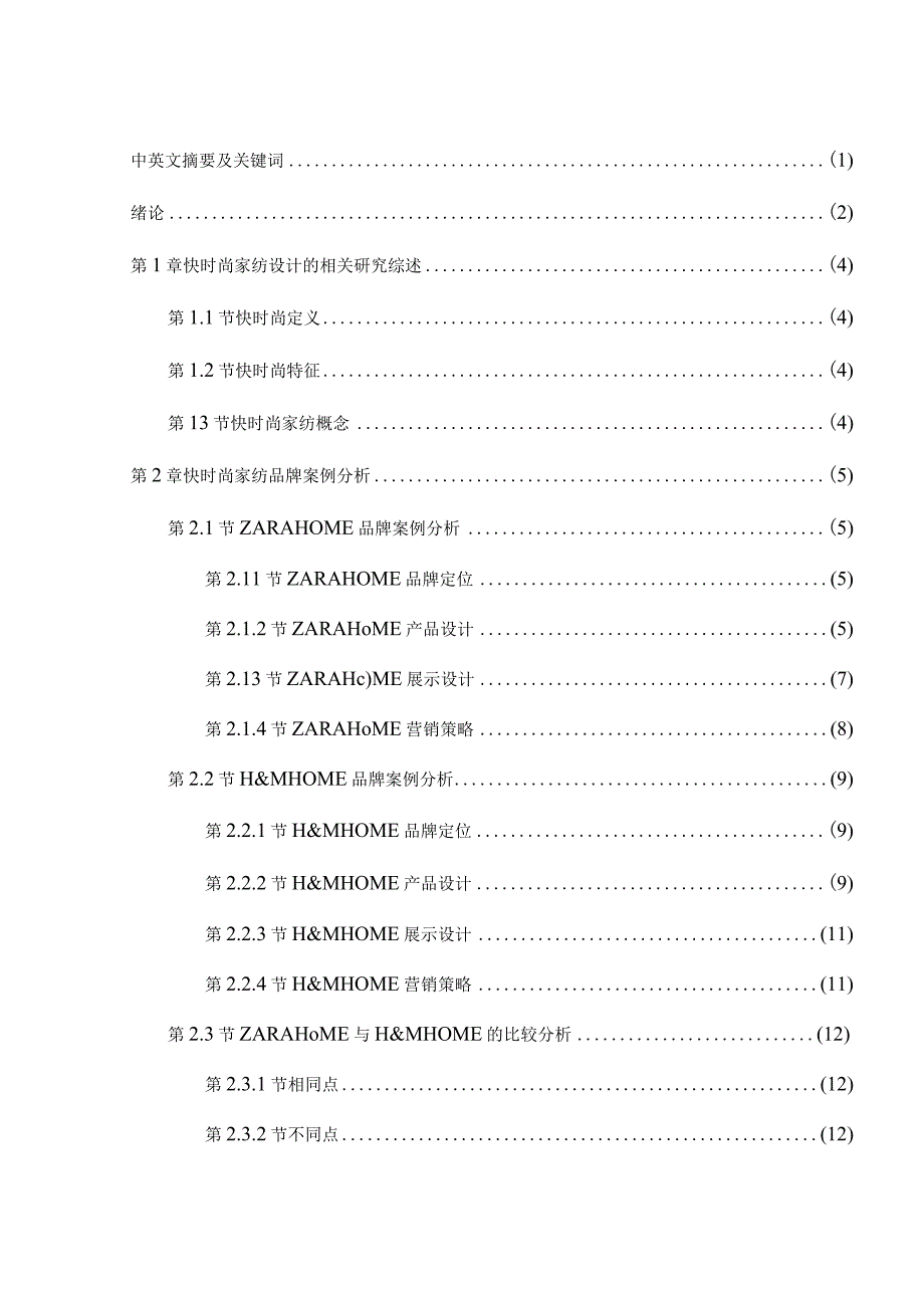 快时尚家纺设计研究分析以ZARAHOME和H&MHOME为例 包装设计专业.docx_第1页