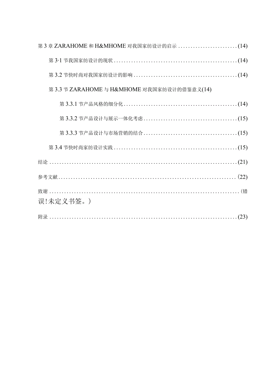 快时尚家纺设计研究分析以ZARAHOME和H&MHOME为例 包装设计专业.docx_第2页