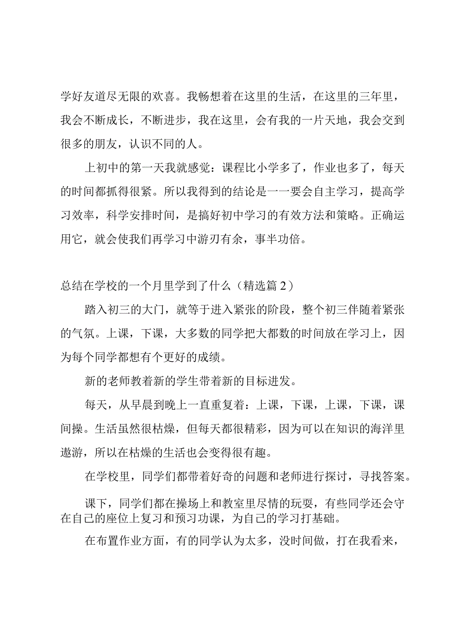 总结在学校的一个月里学到了什么大全5篇.docx_第2页