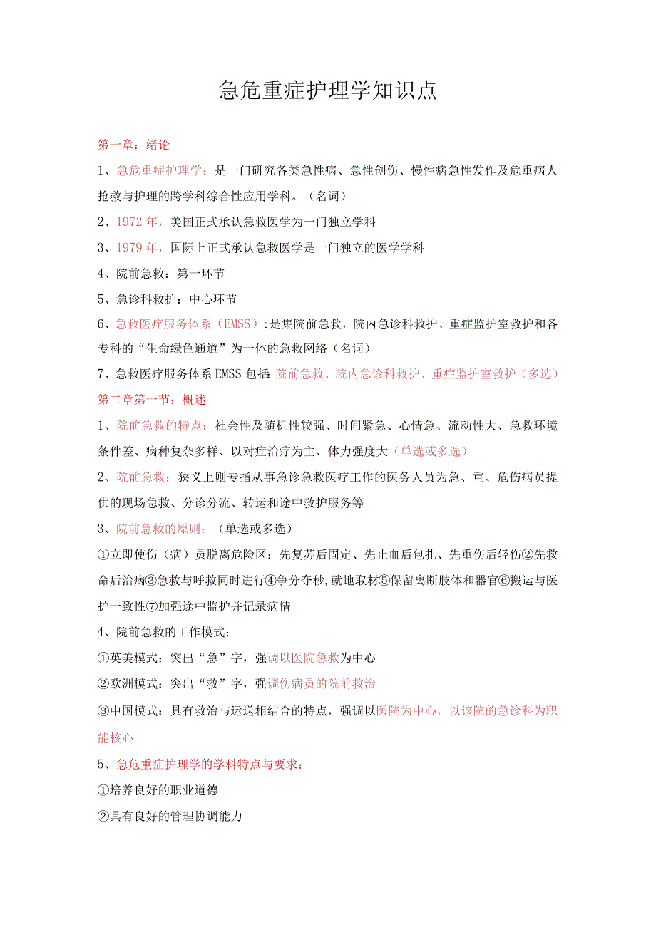 急危重症护理学知识点汇总2023年精品必备.docx_第1页