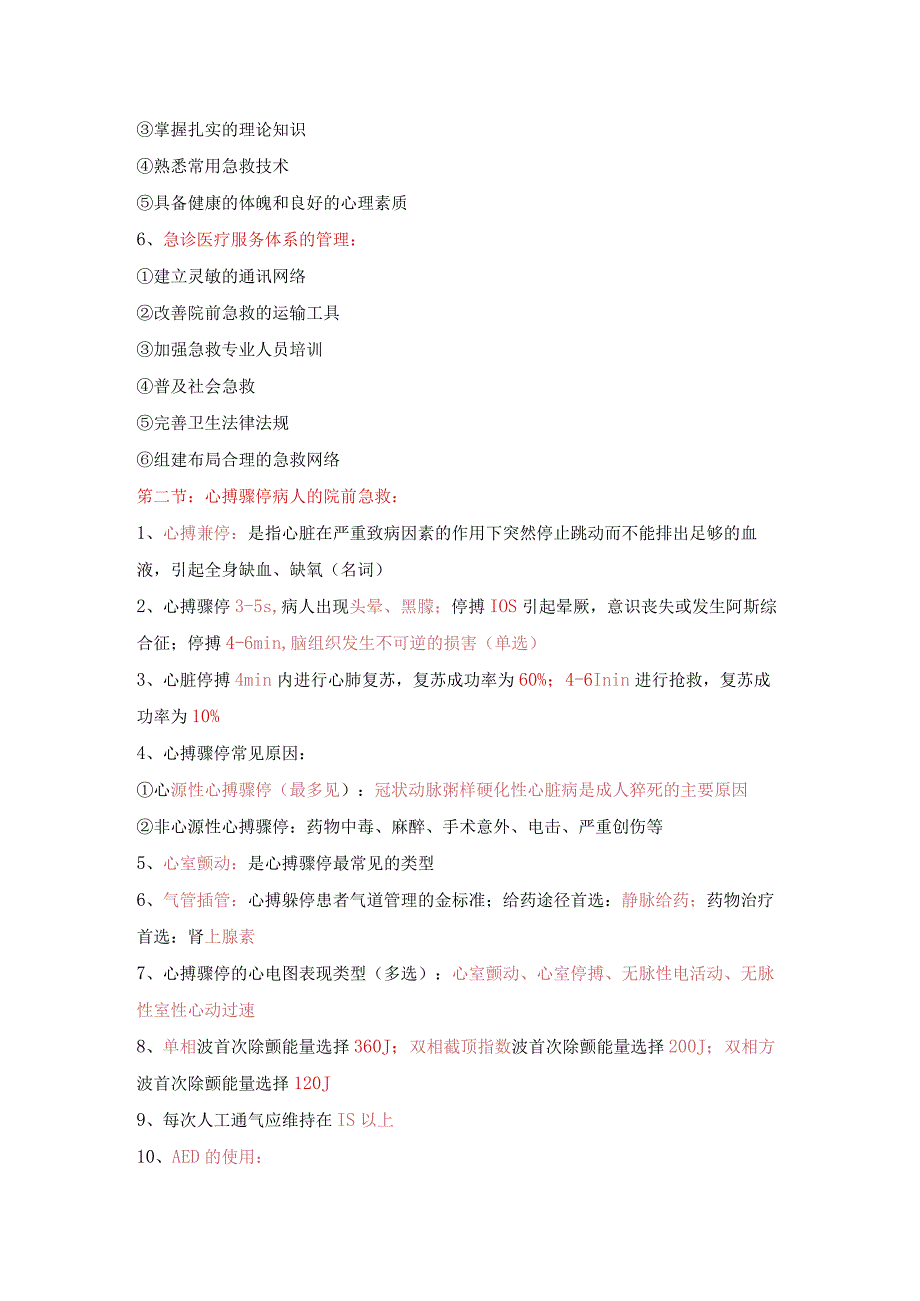 急危重症护理学知识点汇总2023年精品必备.docx_第2页