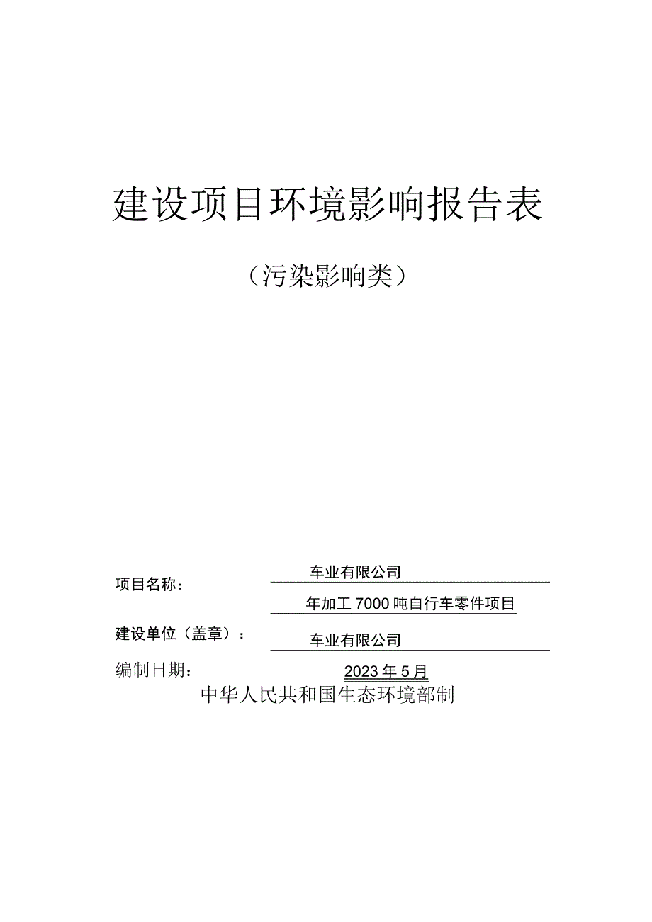 年加工7000吨自行车零件项目环评报告.docx_第1页