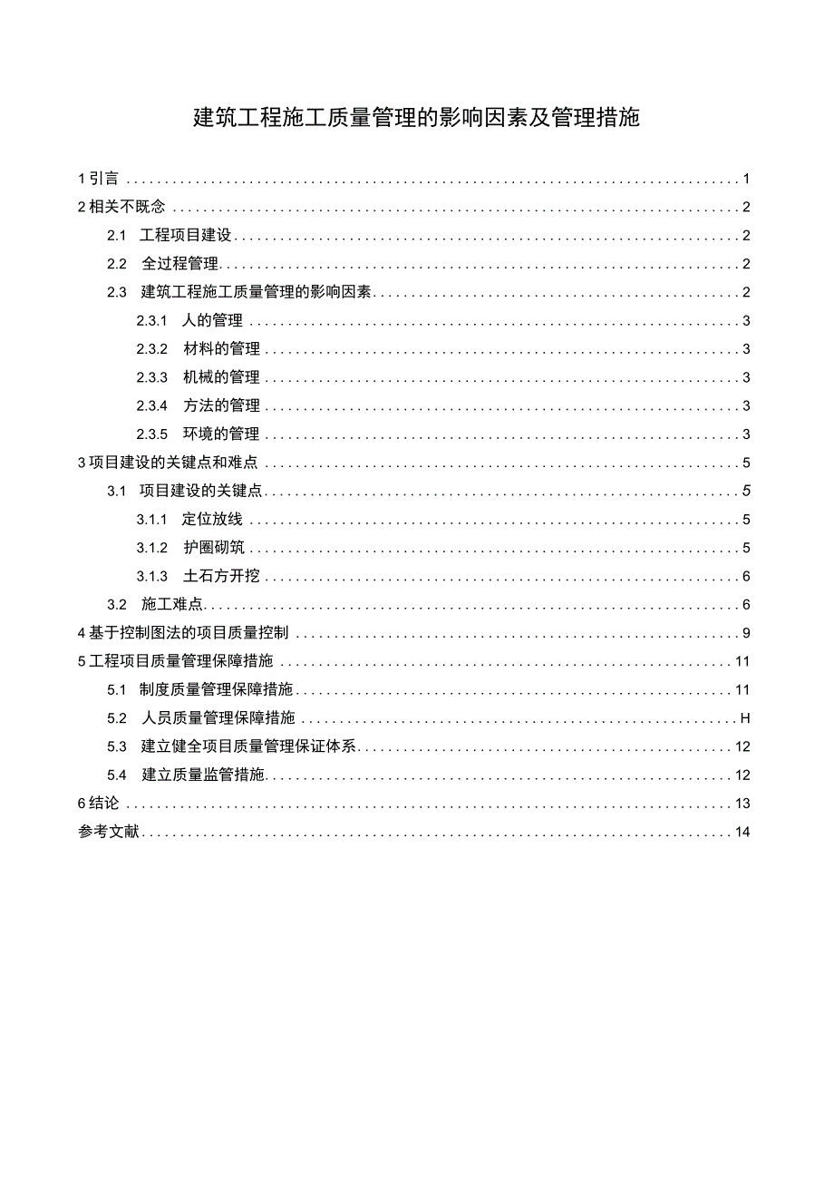 建筑工程施工质量管理问题研究论文.docx_第1页