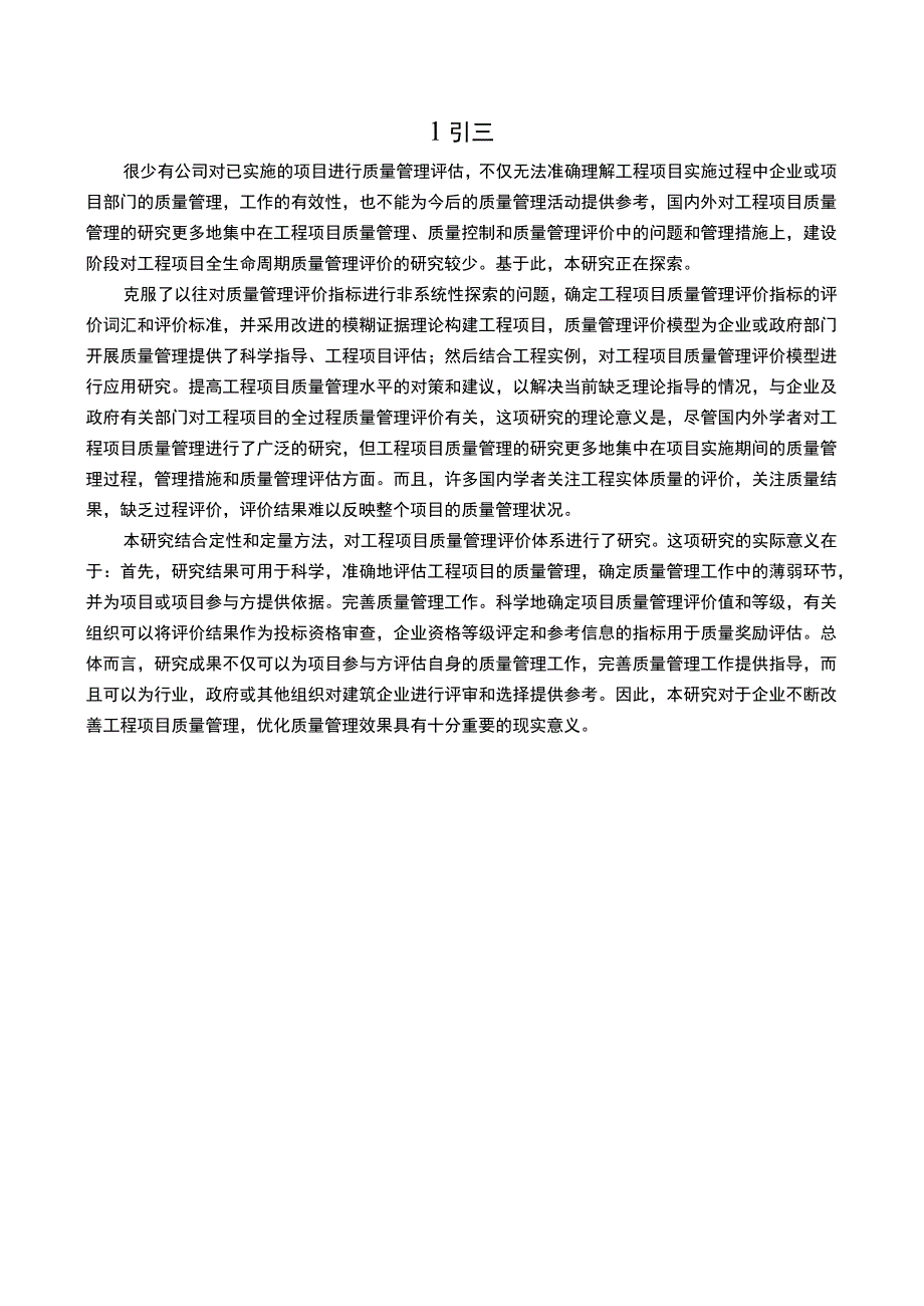 建筑工程施工质量管理问题研究论文.docx_第2页