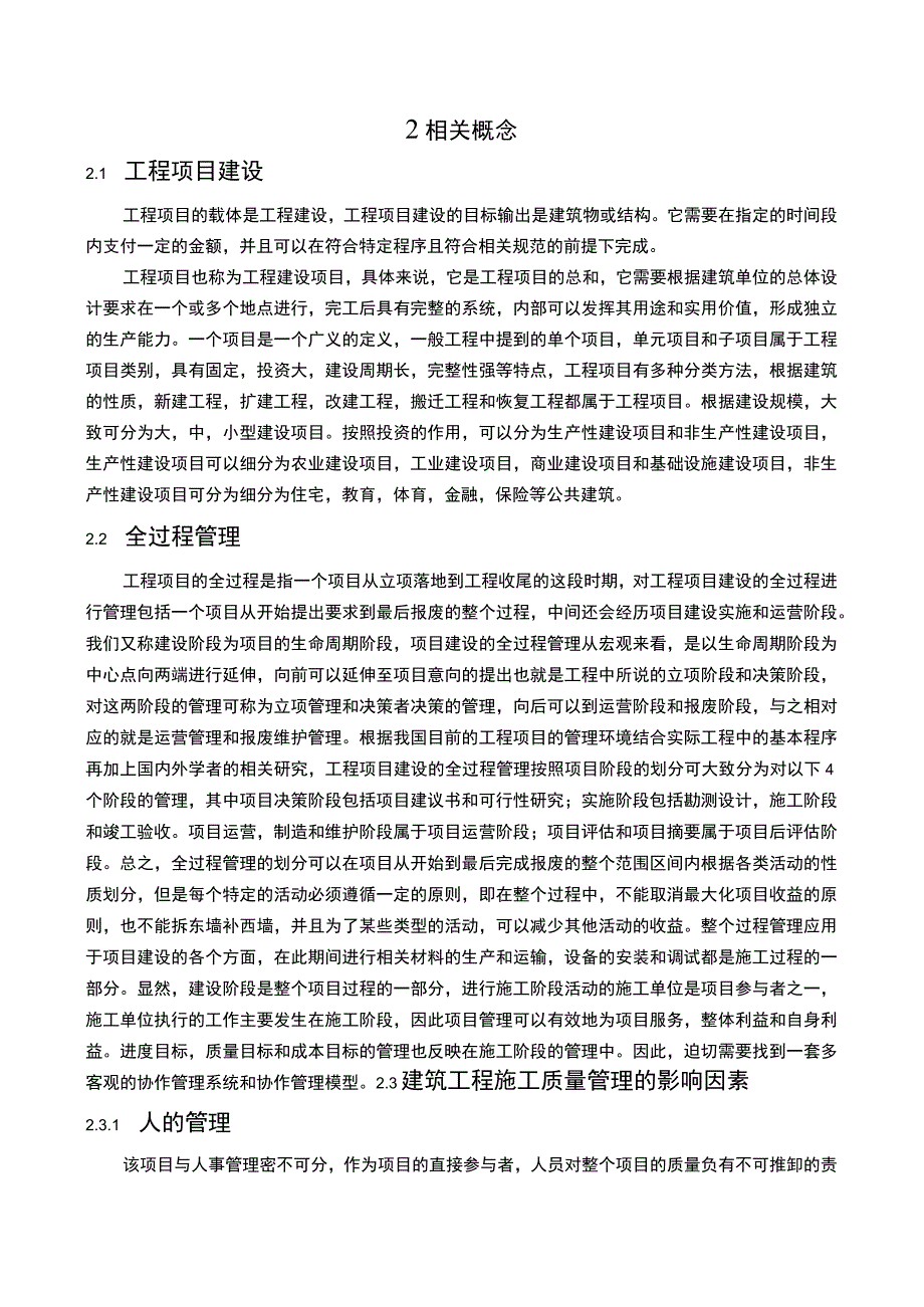 建筑工程施工质量管理问题研究论文.docx_第3页