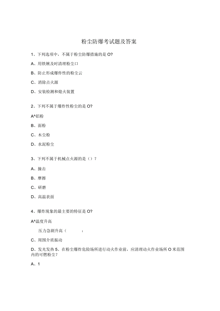 粉尘防爆考试题及答案.docx_第1页