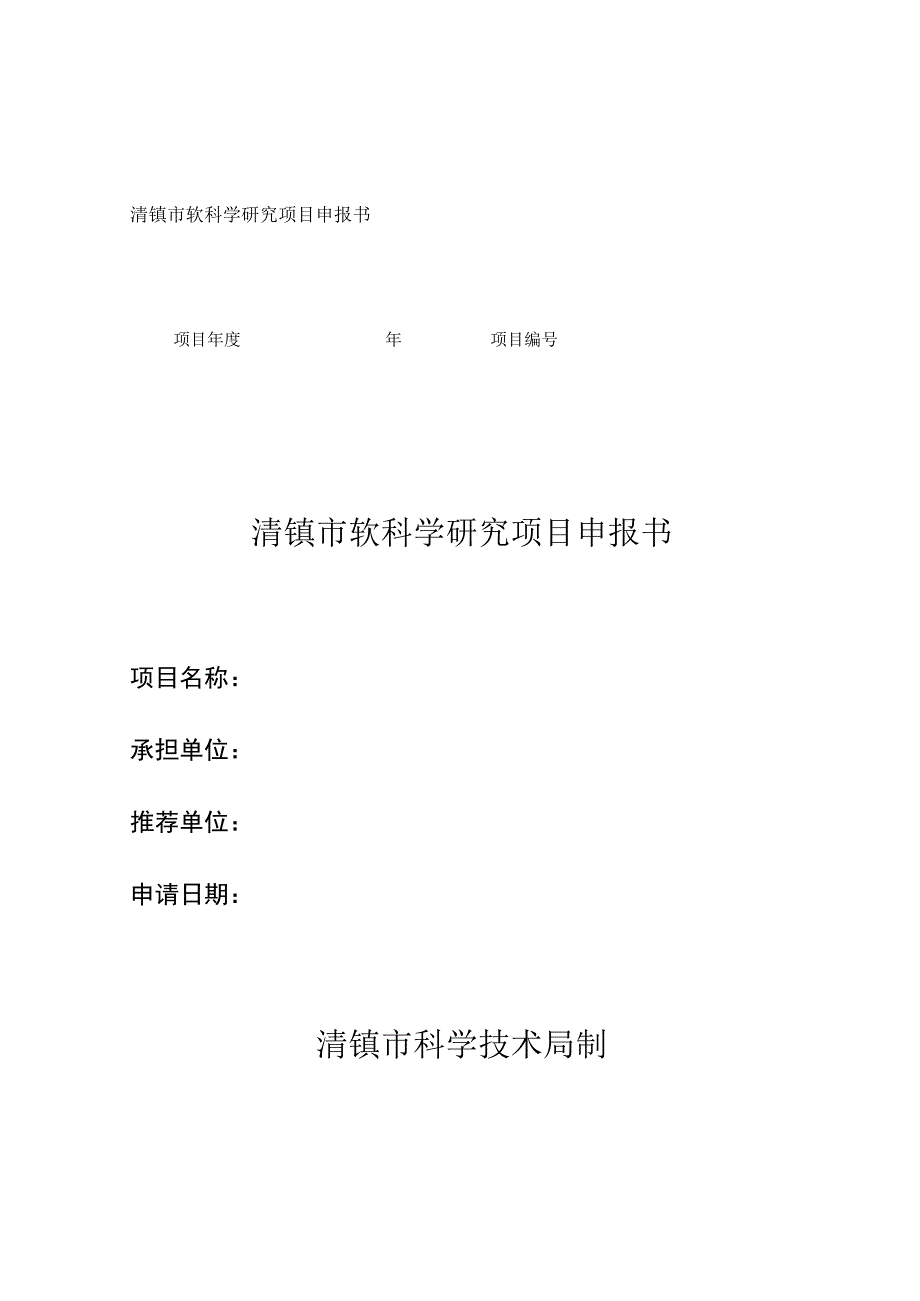 清镇市软科学研究项目申报书清镇市软科学研究项目申报书.docx_第1页