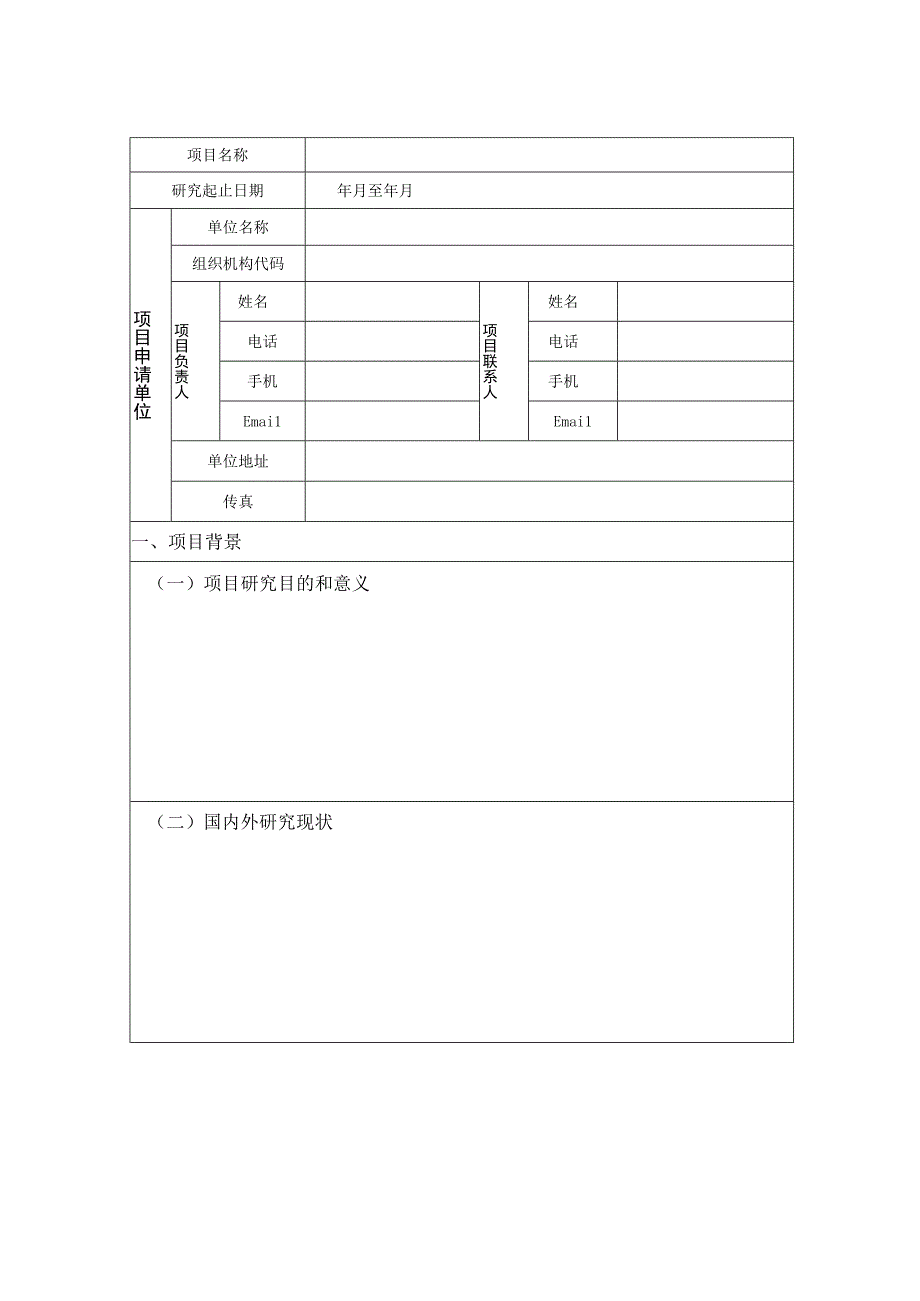 清镇市软科学研究项目申报书清镇市软科学研究项目申报书.docx_第2页