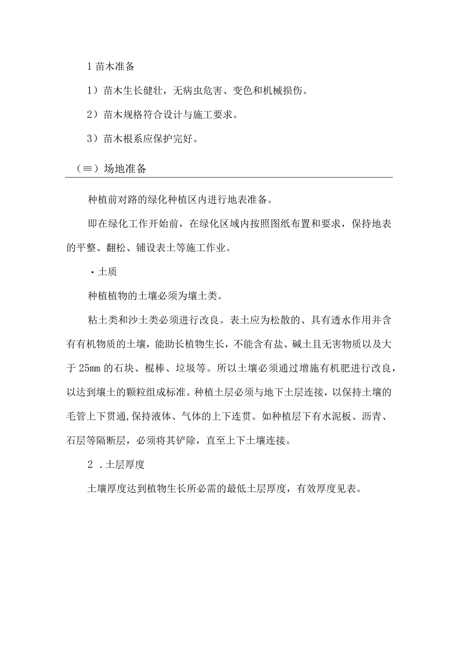 绿化工程施工方案和方法23.docx_第2页