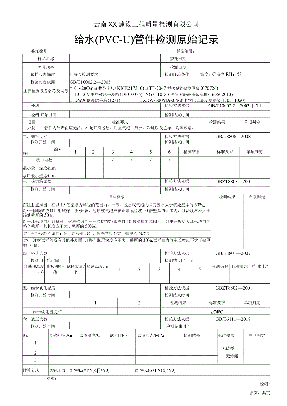 给水用PVCU管件原始记录GBT 1000222003.docx_第1页