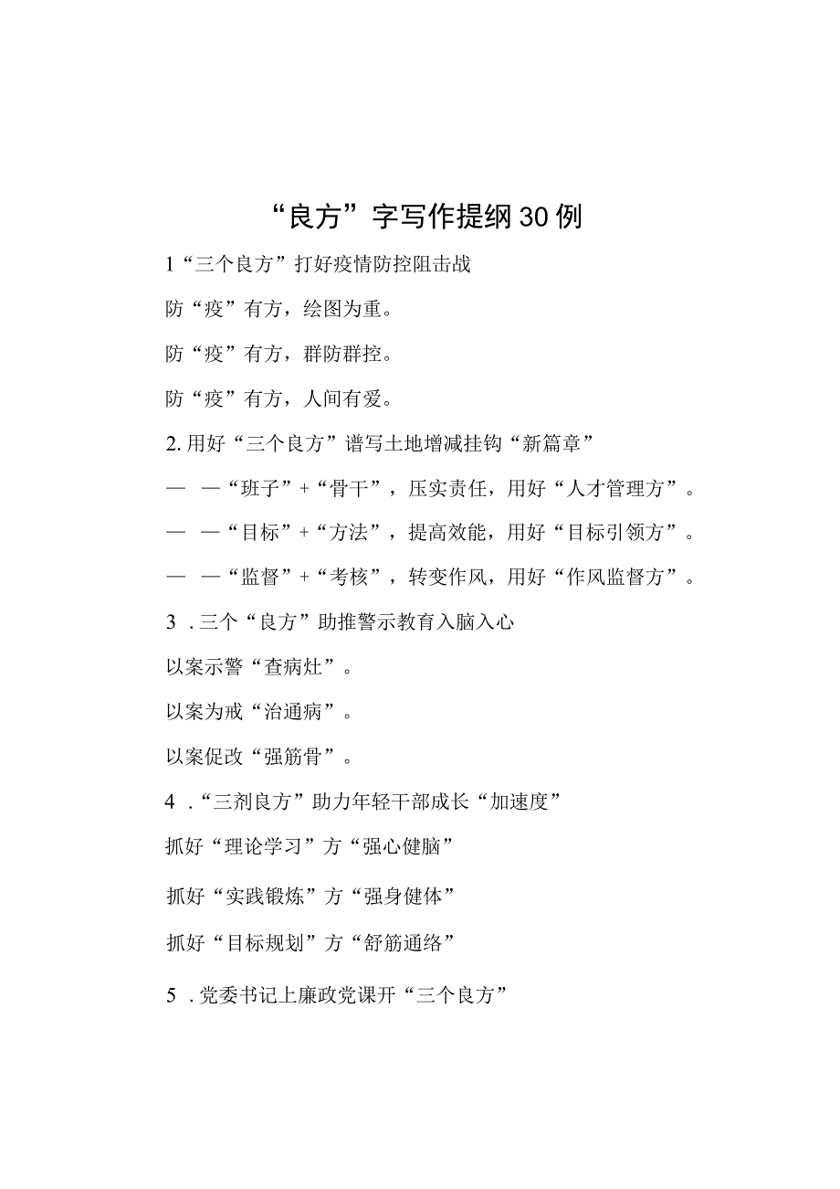 良方字写作提纲30例.docx_第1页