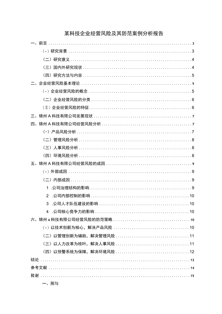 科技企业经营风险问题研究论文.docx_第1页