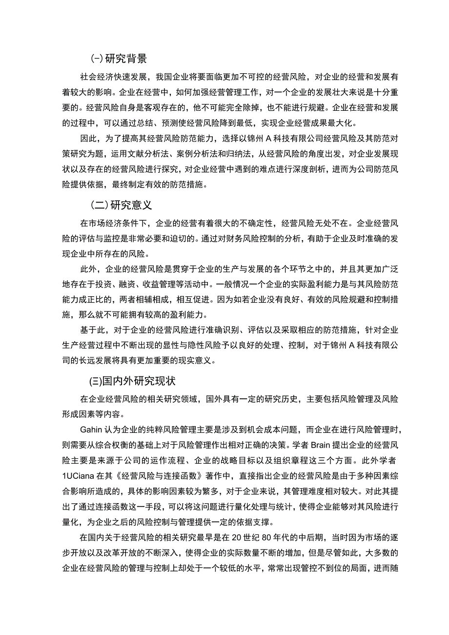 科技企业经营风险问题研究论文.docx_第2页