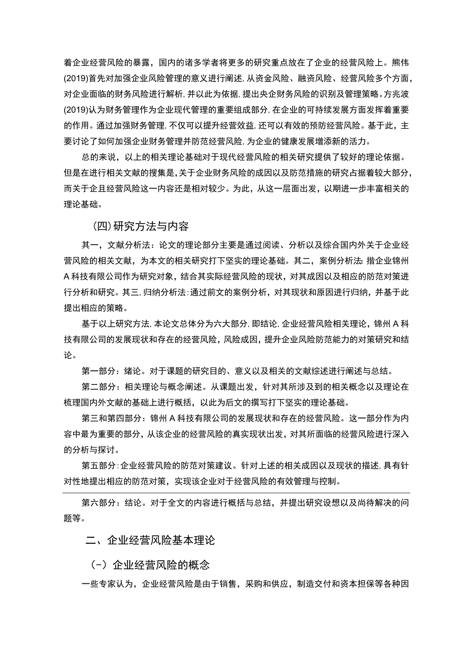 科技企业经营风险问题研究论文.docx_第3页