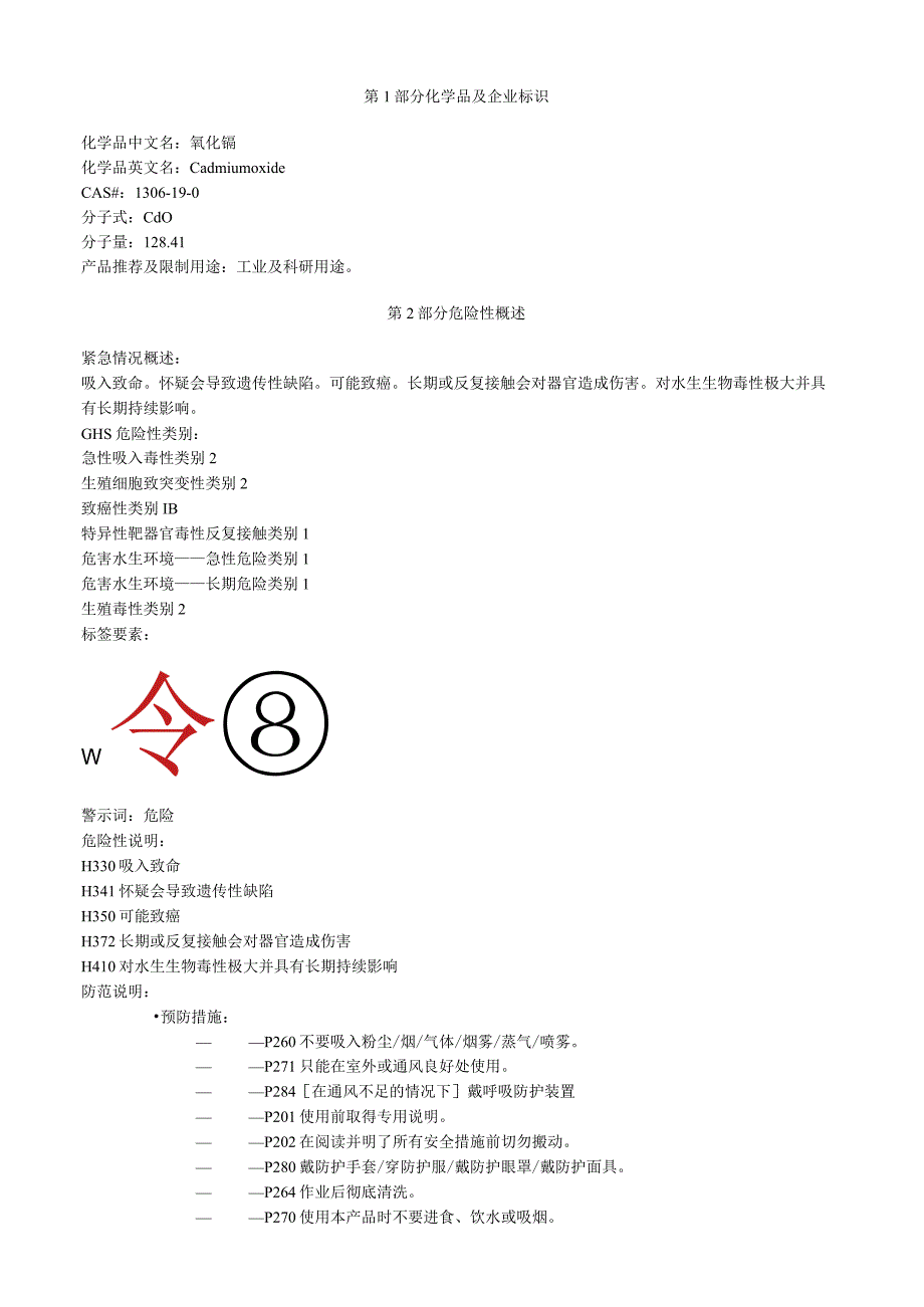 氧化镉安全技术说明书MSDS.docx_第1页