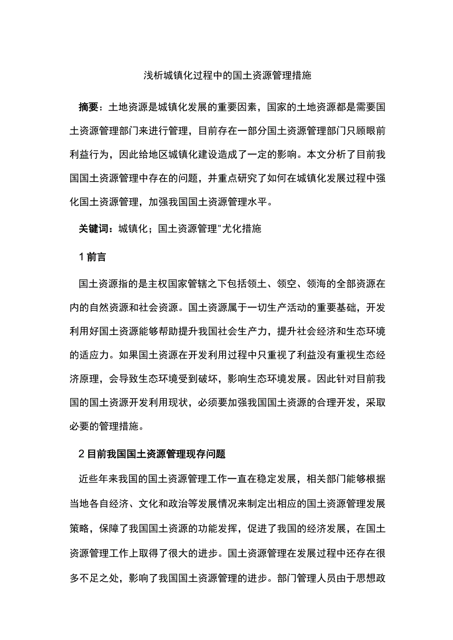 浅析城镇化过程中的国土资源管理措施.docx_第1页