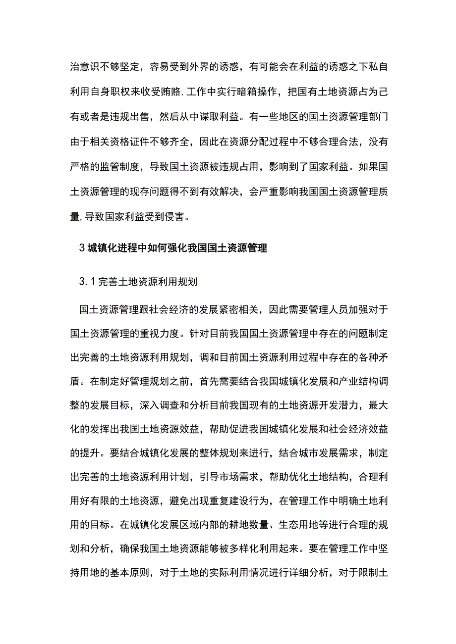 浅析城镇化过程中的国土资源管理措施.docx_第2页