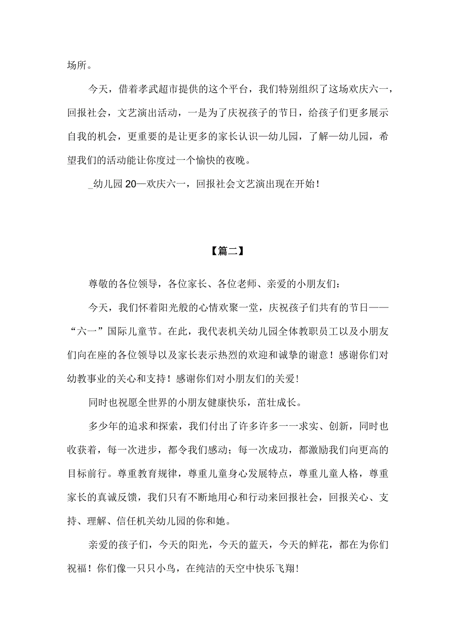 精品六一儿童节文艺汇演幼儿园园长讲话稿简短版.docx_第2页