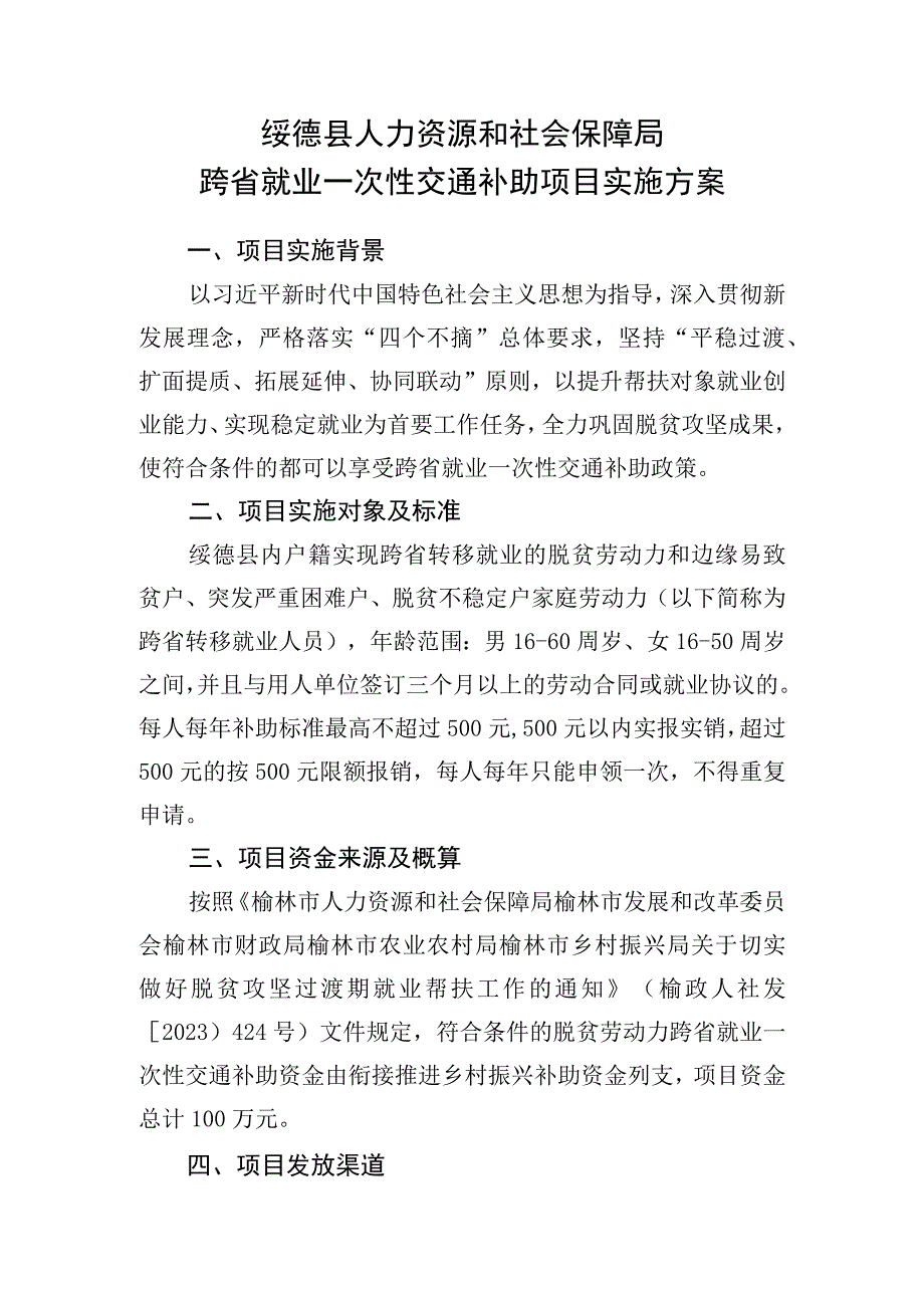 绥德县人力资源和社会保障局跨省就业一次性交通补助项目实施方案.docx_第1页