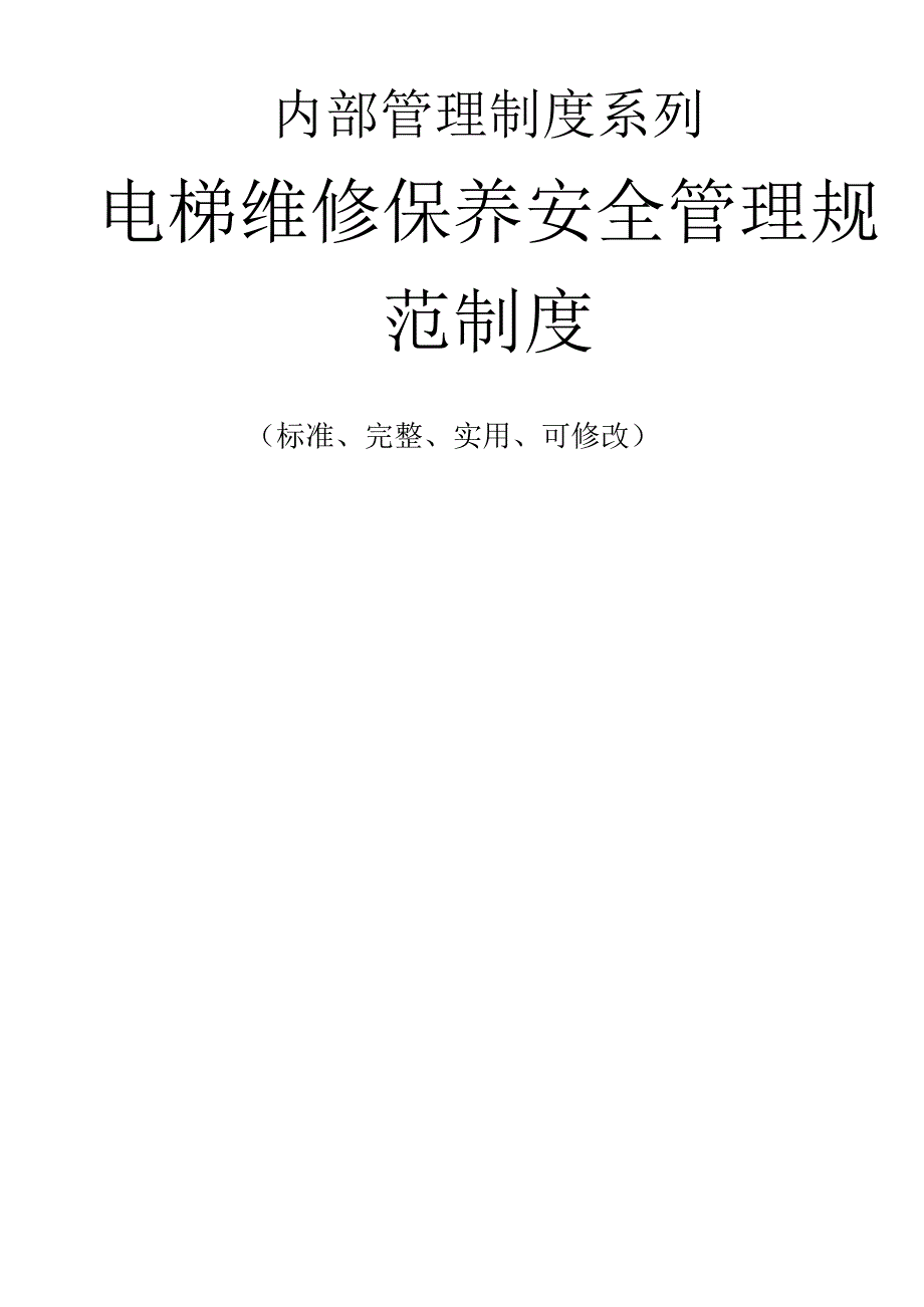 电梯维修保养安全管理规范制度.docx_第1页