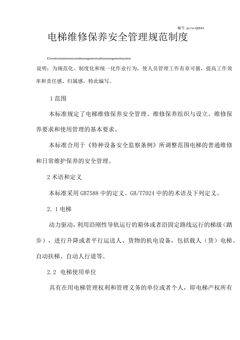 电梯维修保养安全管理规范制度.docx_第2页