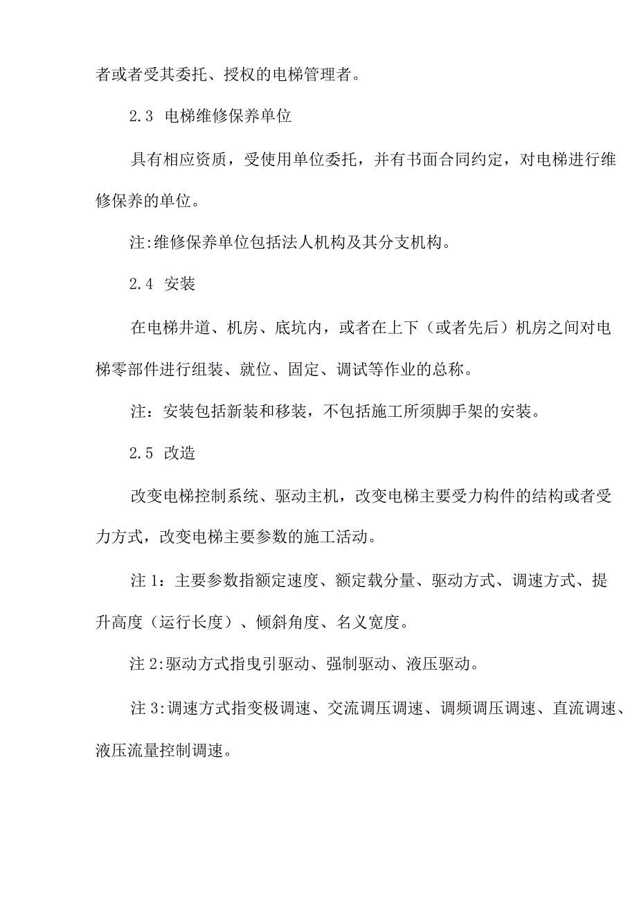 电梯维修保养安全管理规范制度.docx_第3页