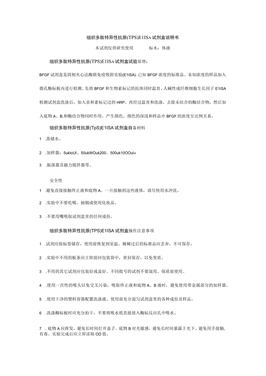 组织多肽特异性抗原TPSELISA试剂盒说明书本试剂仅供研究使用标本体液.docx_第1页