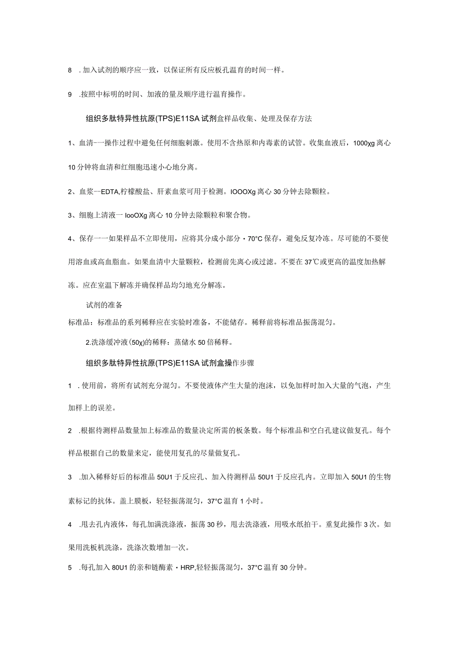 组织多肽特异性抗原TPSELISA试剂盒说明书本试剂仅供研究使用标本体液.docx_第2页