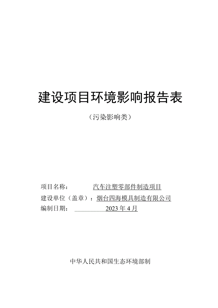 汽车注塑零部件制造项目环评报告表.docx_第1页