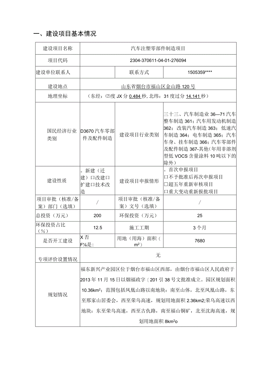 汽车注塑零部件制造项目环评报告表.docx_第2页