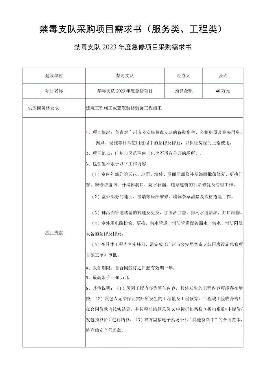 禁毒支队采购项目需求书服务类工程类.docx_第1页