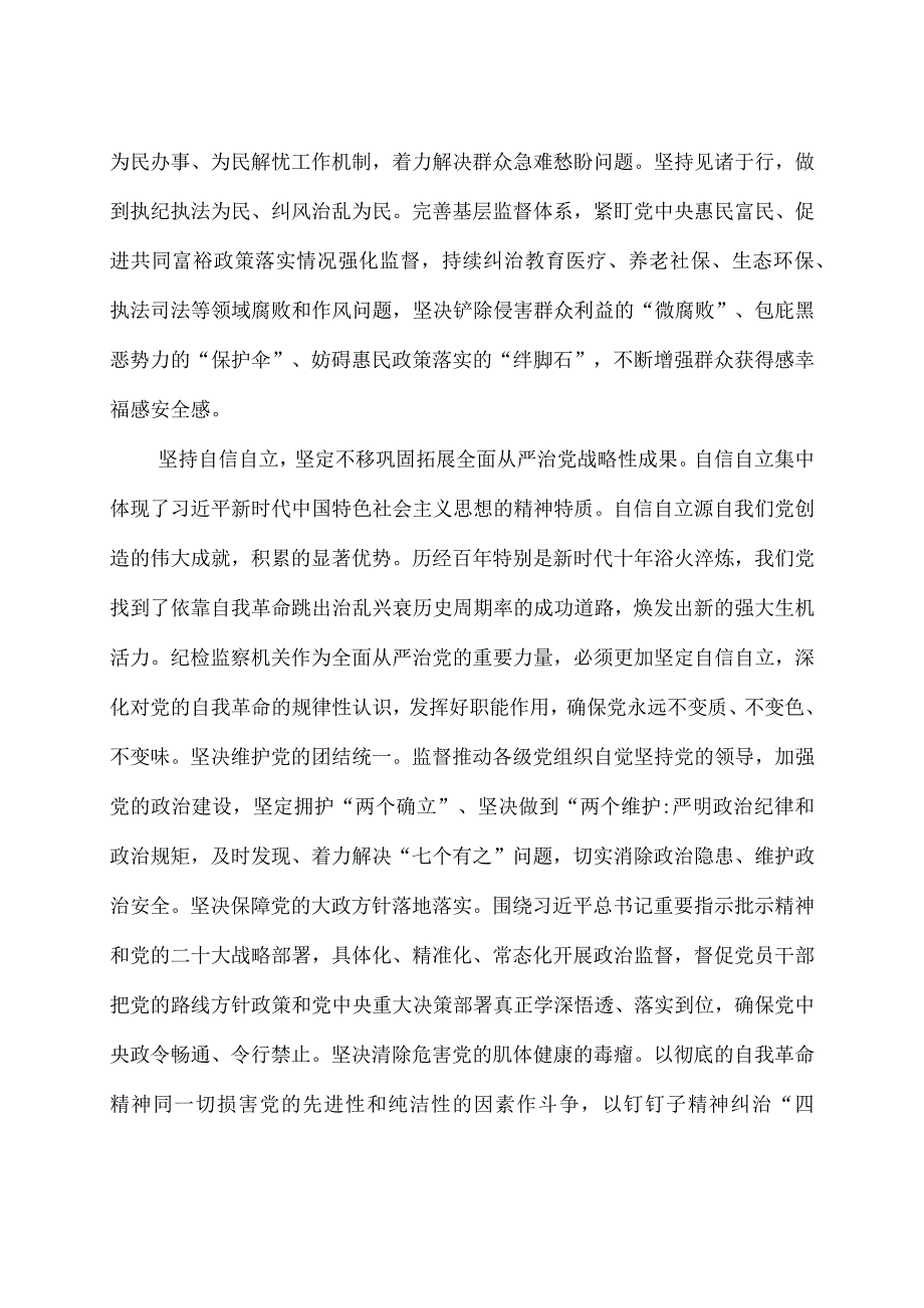 纪检监察工作贯彻落实六个坚持心得体会.docx_第2页