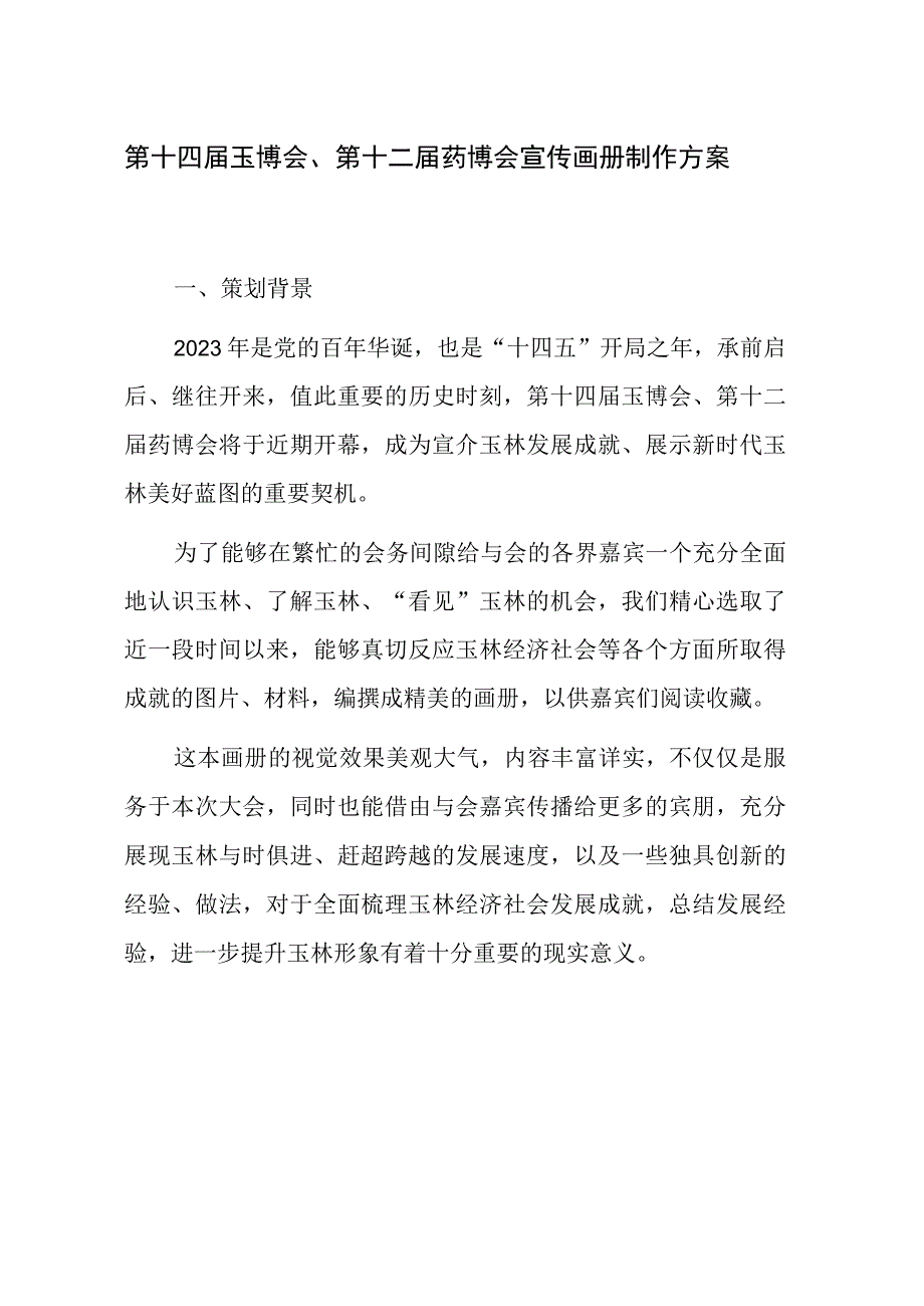 第十四届玉博会第十二届药博会宣传画册制作方案.docx_第1页