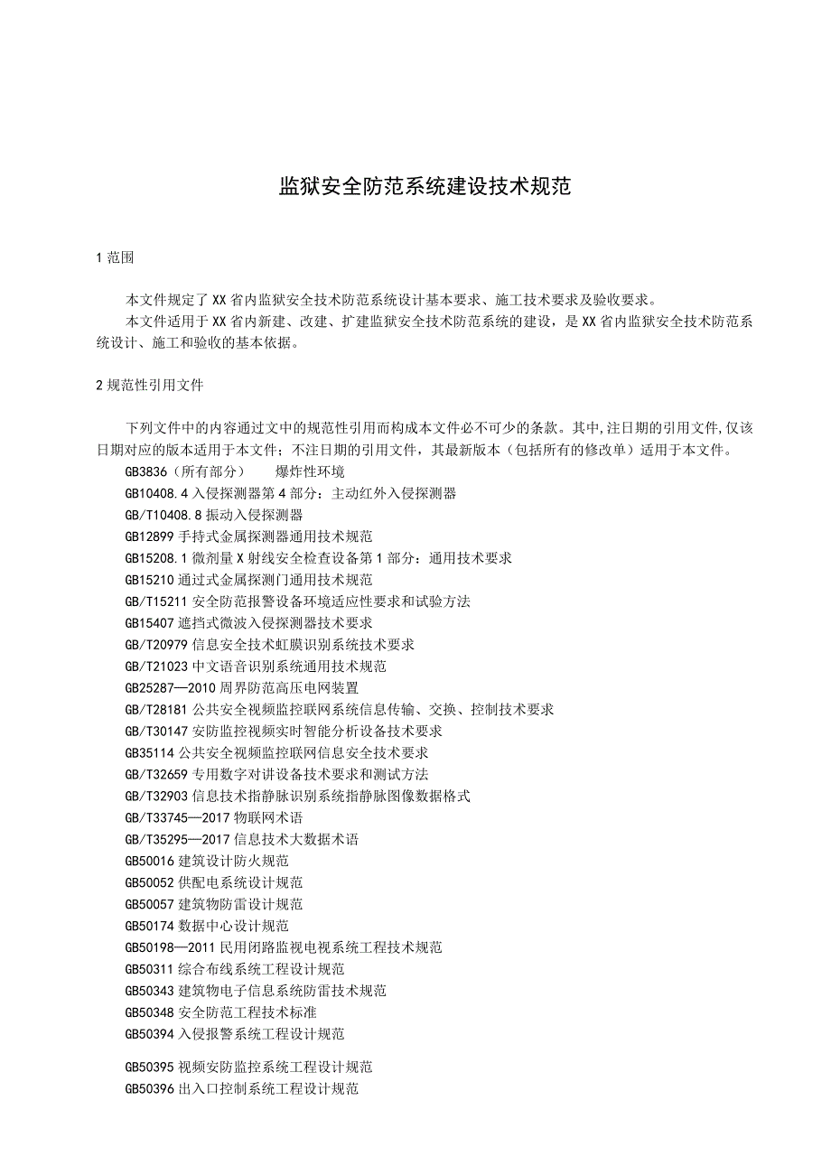 监狱安全防范系统建设技术规范.docx_第1页