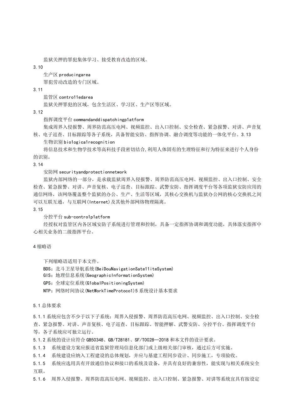 监狱安全防范系统建设技术规范.docx_第3页