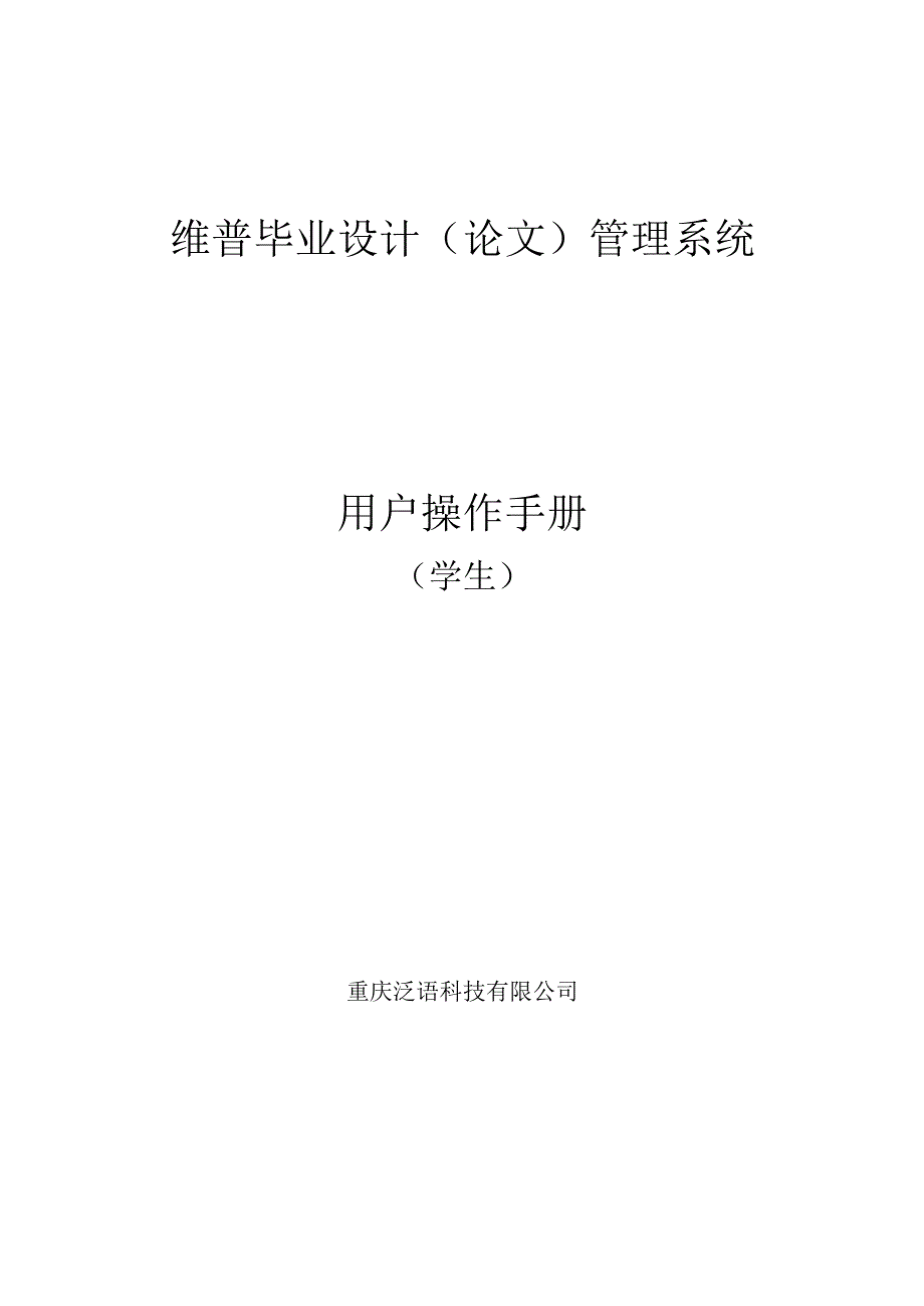 维普毕业设计论文管理系统用户操作手册.docx_第1页