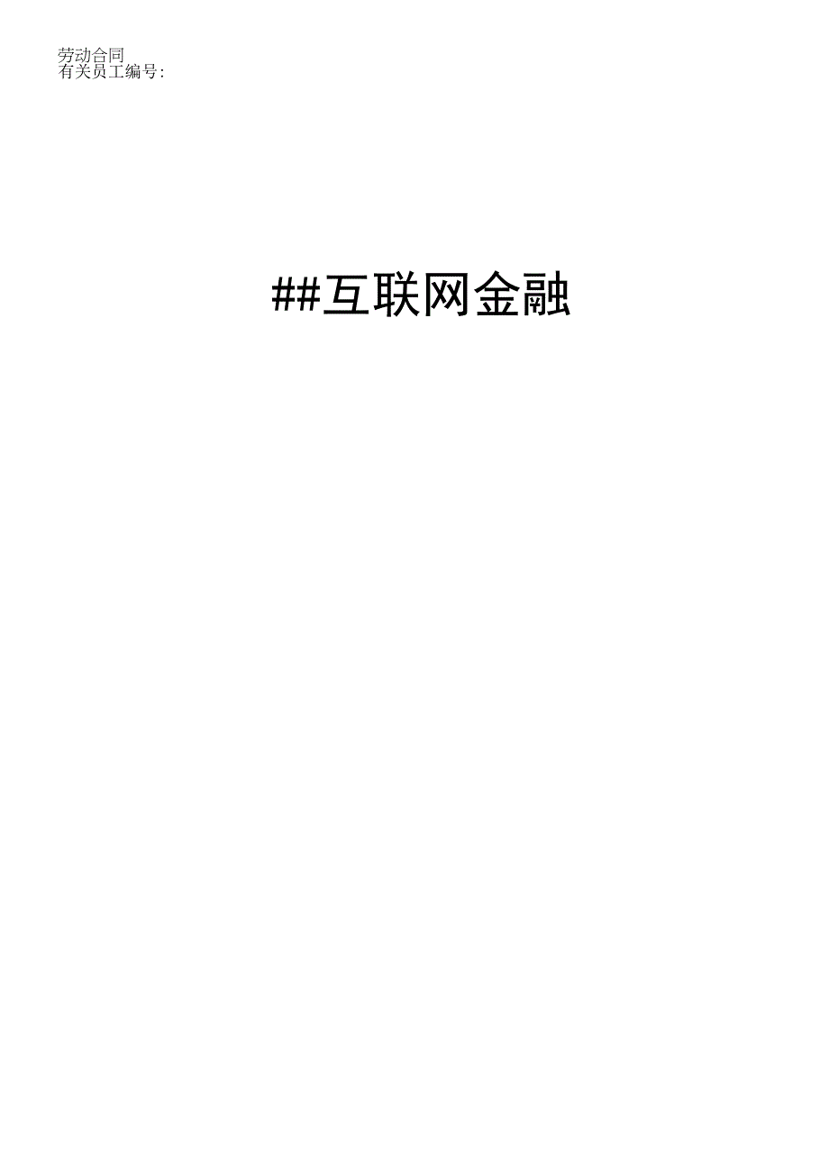 法律文件模板互联网金融公司劳动合同.docx_第1页