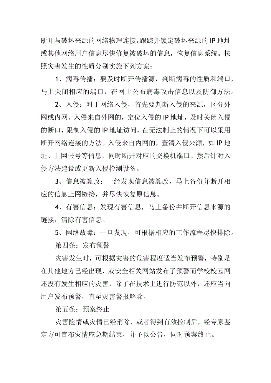 校园网安全应急处置工作预案.docx_第2页